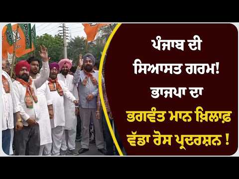 ਪੰਜਾਬ ਦੀ ਸਿਆਸਤ ਗਰਮ! ਭਾਜਪਾ ਦਾ ਭਗਵੰਤ ਮਾਨ ਖ਼ਿਲਾਫ਼ ਵੱਡਾ ਰੋਸ ਪ੍ਰਦਰਸ਼ਨ !