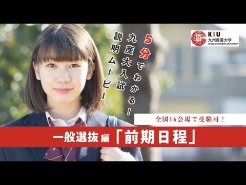 全国16会場で受験可！　一般選抜「前期日程」編（令和５年度入試）