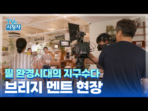 [TV와시청자] 필 환경시대의 지구수다 브리지 멘트 현장