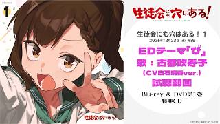 TVアニメ『生徒会にも穴はある！』Blu-ray&DVD第1巻｜EDテーマ「ぴ / 古都吹寿子（CV.白石晴香）ver.」試聴動画