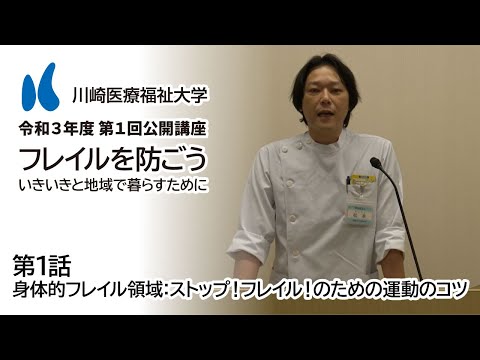 診療放射線学科 2021年度 第1回公開講座「フレイルを防ごう～いきいきと地域で暮らすために～」［1話］身体的フレイル領域：ストップ！フレイル！のための運動のコツ【川崎医療福祉大学】