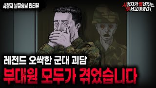 【무서운이야기 실화】 부대원 모두가 겪은 소름끼치는 레전드 군대 괴담ㅣ날짐승님 사연ㅣ돌비공포라디오ㅣ괴담ㅣ미스테리 인터뷰ㅣ시청자 사연ㅣ공포툰ㅣ오싹툰ㅣ공포썰