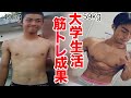 【筋トレ】大学生活での1年間の変化