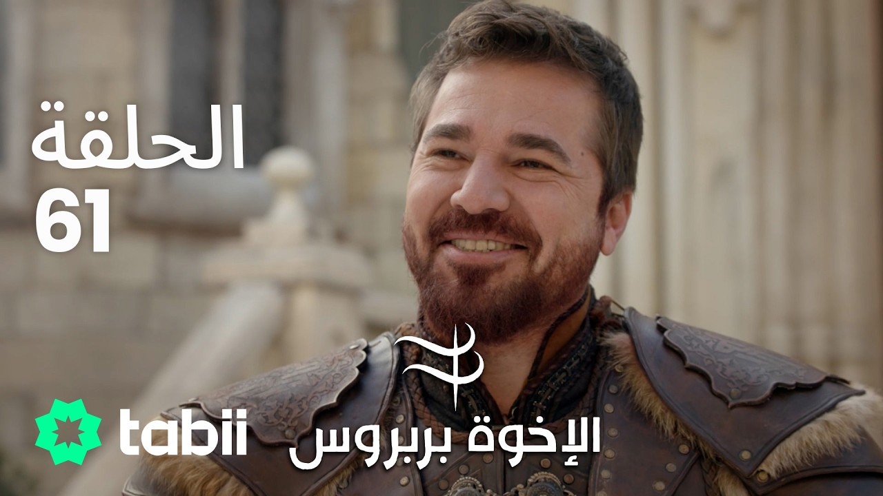 الأخوة بربروس | الحلقة 61
