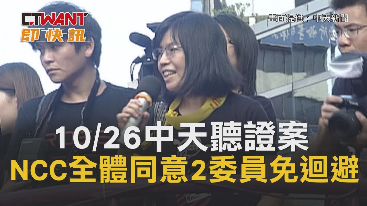 圖說-CTWANT 即時新聞》10/26中天聽證案　NCC全體同意2委員免迴避