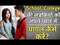 Ladki Ko Aapne Pyar Me Pagal Kaise Kare Ladki Ko Kaise Pataye