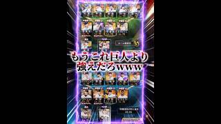 【やりすぎ】西武査定班、そろそろFAで巨人に来ない？ #プロスピa #リアタイ #shorts 