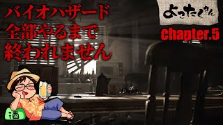 【耐久チャレンジ】バイオハザード全部やるまで終われません Chapter.5