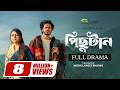 Pichutaan পিছুটান Nirjon Nahuel Mahima Nazmul Evan Full Natok Bangla New Natok 2025