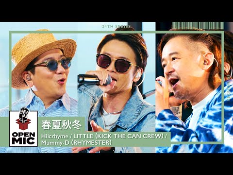 春夏秋冬 / Hilcrhyme × LITTLE（）× Mummy-D（RHYMESTER） 【空へ蹴り出すラップセレクション⑤/5】 のサムネイル