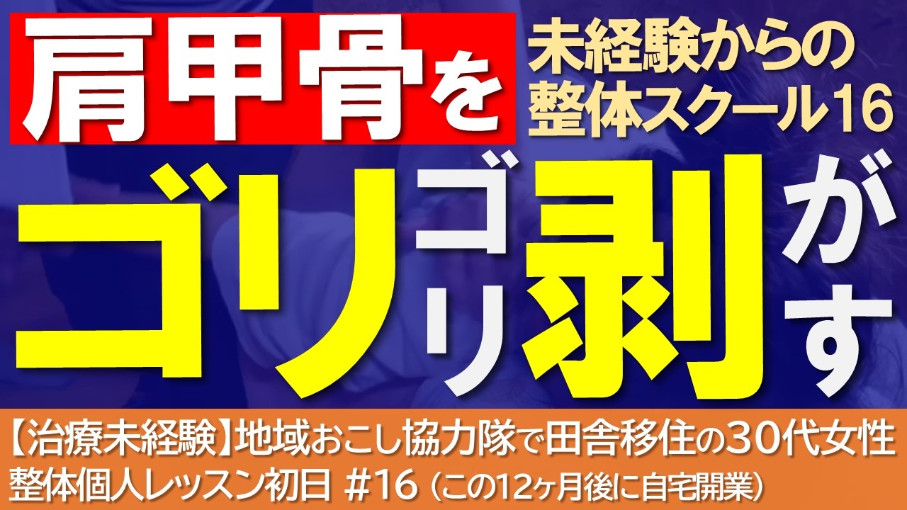 【肩こり】肩甲骨の癒着を『洗濯板』でゴリゴリ剥がす筋膜整体法