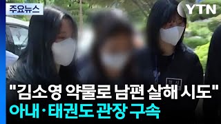김소영 약물로 남편 살해 시도...아내·태권도 관장 구속 / YTN