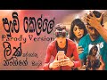 Shoi Boys - Punchi Kelle (පුංචි කෙල්ලේ) ලීක් නංගිගේ සිංදුව Parody Song