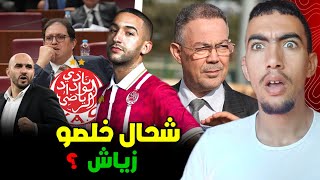 شحال ديال الفلوس باش شراو حكيم زياش ؟ واش غايرجع للمنتخب فكأس افريقا 😱