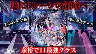 【Arcaea】遂にレーン増やし出したかwww 「あの」3名のアーティストによるBYD11が狂ってる【実況】
