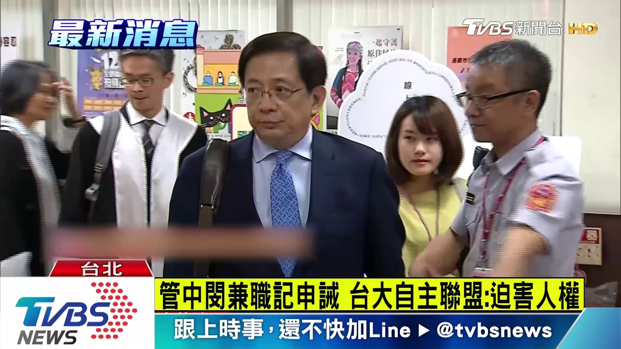 公懲會開鍘記申誡　管中閔：白晝變黑夜