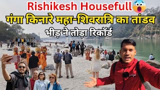 Download lagu गंगा किनारे महा-शिवरात्रि का तांडव 😱 Rishikesh Housefull भीड़ ने तोड़ा रिकॉर्ड | Rishikesh vlog today mp3 Download lagu गंगा किनारे महा-शिवरात्रि का तांडव 😱 Rishikesh Housefull भीड़ ने तोड़ा रिकॉर्ड | Rishikesh vlog today mp3