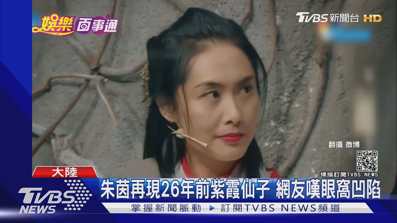 朱茵再現26年前紫霞仙子 網友嘆眼窩凹陷