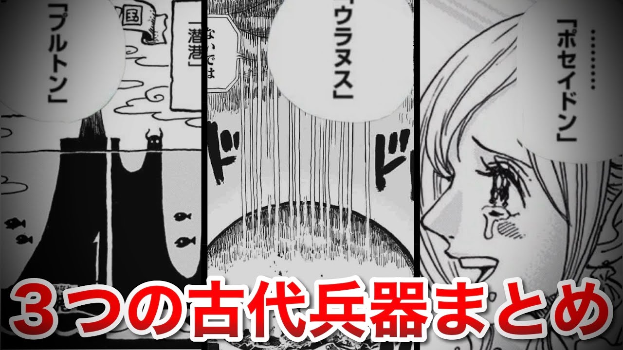 【ONEPIECE】古代兵器まとめ