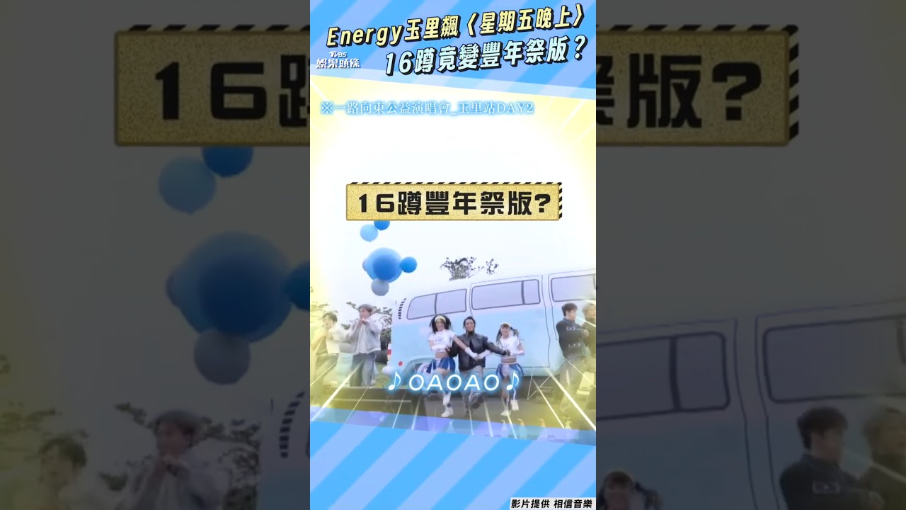 Energy花蓮做公益!創「豐年祭16蹲」 牛奶:有無限可能