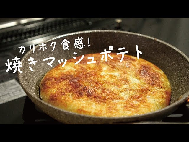 材料4つでカリホク仕上げ 誰でも作れる簡単 焼きマッシュポテト Macaroni