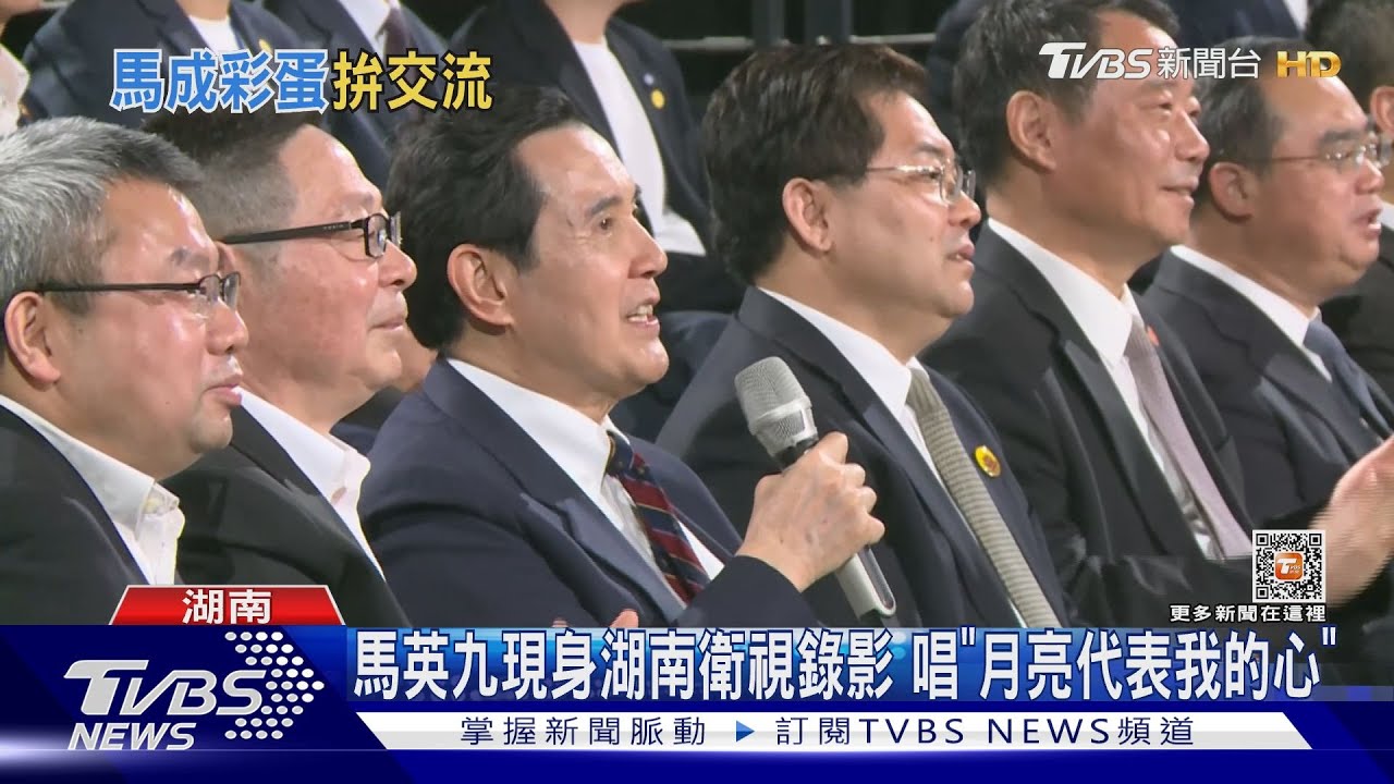 馬英九現身湖南衛視錄影 唱「月亮代表我的心」