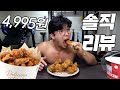 한마리 4995원.. 미친 가성비 당당치킨 먹방