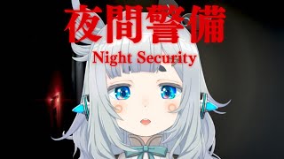 【夜間警備】飲酒勤務【杏戸ゆげ / ななしいんく】のサムネイル