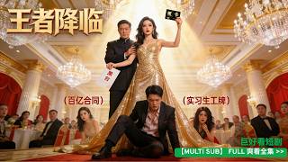 全球首富獨女復仇，求婚當天，被拜金男友當眾羞辱拋棄，當冒牌千金竊喜時，我父親攜百億合同入場：「誰敢讓我女兒受委屈？」他嘲我貧窮配不上，我亮出黑卡接管公司：「從現在起，你們被開除了。」