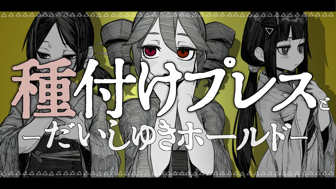 種付けプレスとだいしゅきホールド
