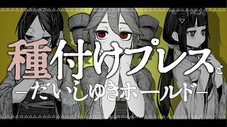 種付けプレスとだいしゅきホールド