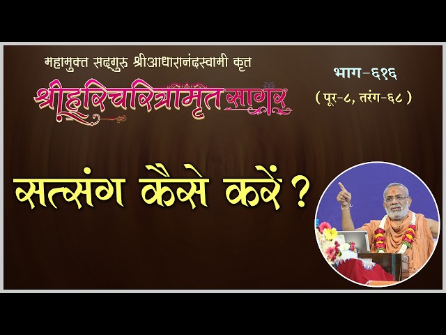Satsang Kaise Kare ?