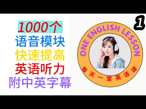 英語語音模組 1-12 🚀 快速提升英聽口說 | 中英字幕 | 慢速練習+中文翻譯 | 保姆級聽力訓練 | 零基礎學英文 | 高效學習英文 | 從零開始聽懂英語 | English Listening (附中文配音) (英语语音模块1-12    快速提高英语听力和口语 | 中英字幕 | 慢速练习与中文翻译|保姆级听力训练|零基础学英文|高效学习英文|从零开始听懂英语|English Listening（附中文配音）)