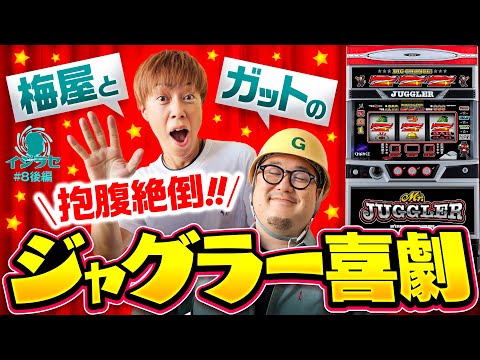 【梅屋シンがミスタージャグラーの楽しい打ち方をガットに提案】イジラセ 第8回 後編《ガット石神・梅屋シン》ミスタージャグラー［パチスロ・スロット］