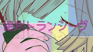絶対トランシーヴ / いち野 feat.可不