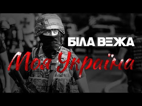 Біла Вежа — Моя Україна (lyrics video)