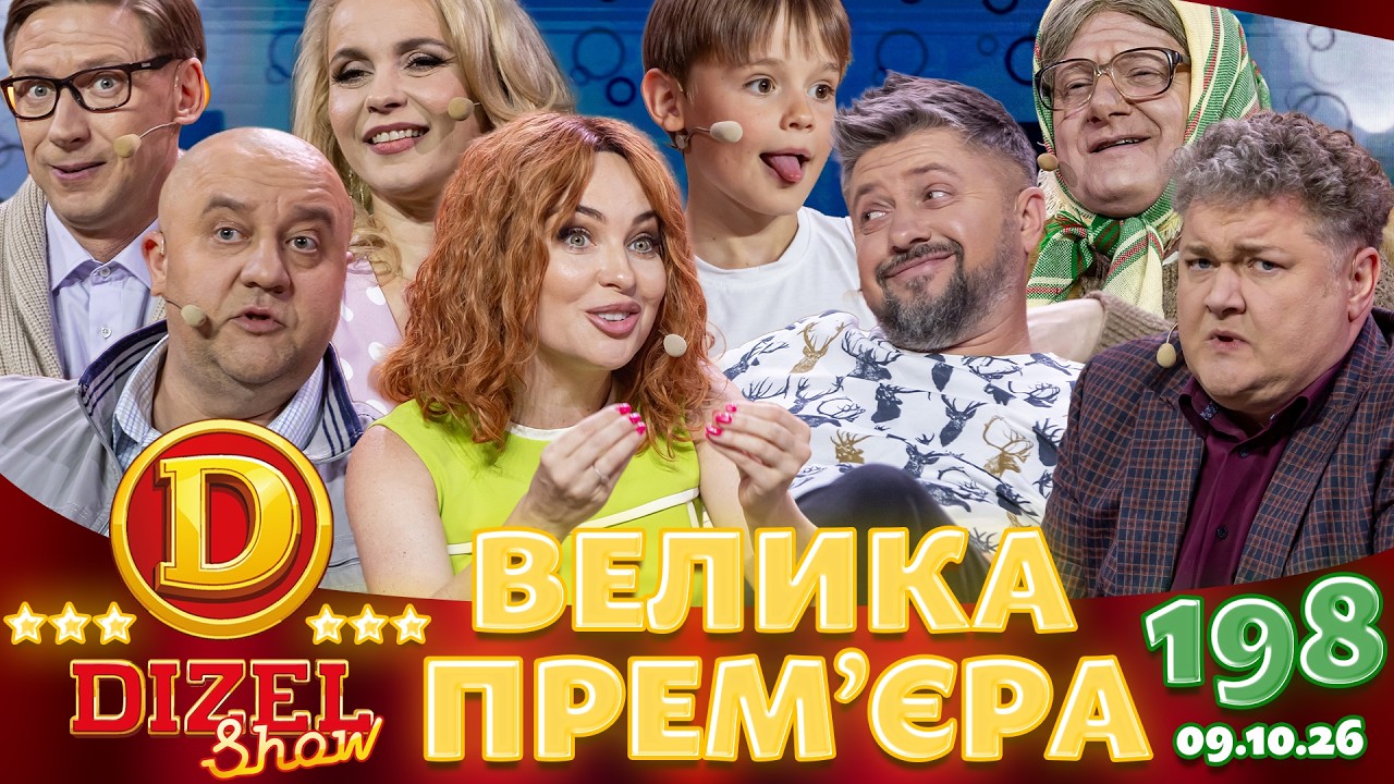 ДИЗЕЛЬ ШОУ 2026 🇺🇦 ВЕЛИКА ПРЕМ'ЄРА 🇺🇦 ВИПУСК 198 на підтримку ЗСУ ⭐ Гумор ICTV 