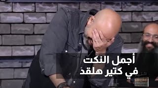 أجمل النكت في كتير هلقد goldenbuzzer