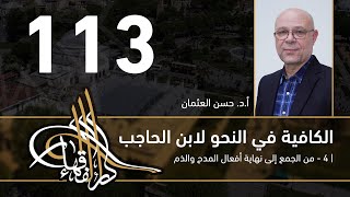 الكافية لابن الحاجب -  113  - الفصل العاشر - أ. د. حسن العثمان image