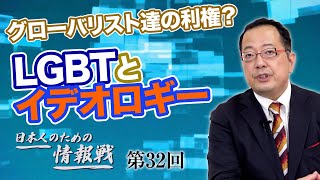 第32回 グローバリスト達の利権？ LGBTとイデオロギー