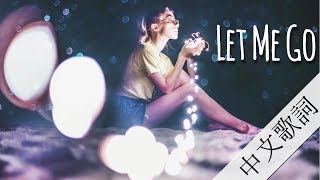 放手吧，你值得更好的：Let Me Go 放我走 - Hailee Steinfeld &amp; Alesso ft. Florida Georgia Line &amp; watt 中文歌詞