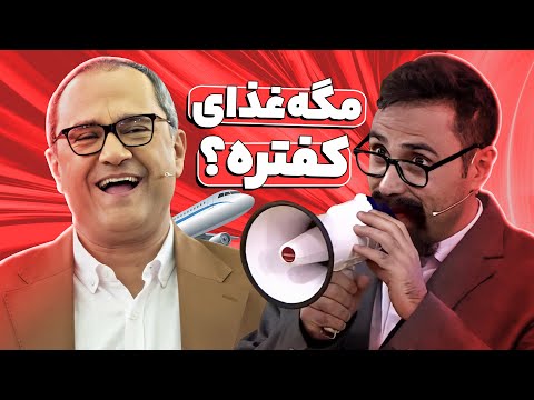 استاد کهنمویی و بیشعوری در پرواز 🤣🤣 اینجا هواپیماست رستوران که نیست!