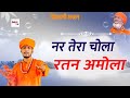 नर तेरा चोला रतन अमोला भगत रामनिवास जी