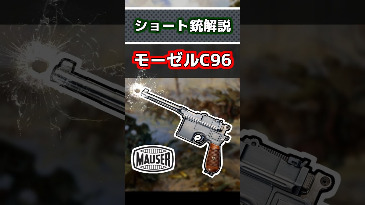 【実銃解説】ドイツの美しき拳銃 モーゼルC96 #Shorts #実銃解説 #ショート銃解説