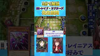 3分で解説 RR-レイドラプターズ 先行展開 #遊戯王マスターデュエル #遊戯王 #yugioh #にじさんじ #vtuber #フミ #渋谷ハジメ