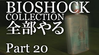 【BIOSHOCK】コレクション全部やる【初見実況プレイ】part20