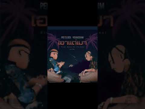 เนื้อเพลงเอาแต่เมา : Pee Clock x Youngohm