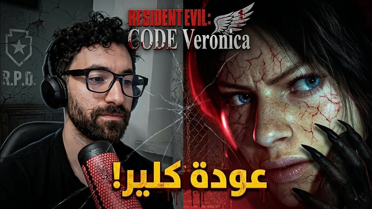 ردة فعل على اعلان ريزدنت ايفل الجديدة