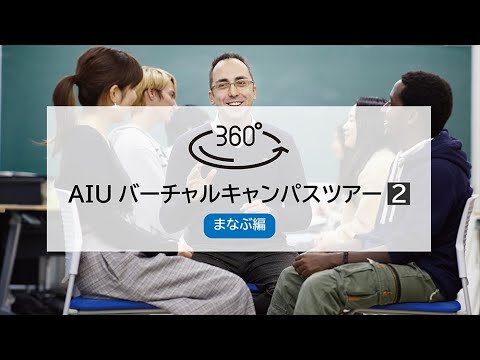 国際教養大学「360°バーチャルキャンパスツアー2：まなぶ編」