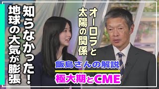 《オーロラ》【大島璃音・飯島栄一】『 オーロラと太陽 』飯島栄一気象解説員によるオーロラと太陽の関係。太陽が活発になると地球の大気が膨張する。興味津々なお天気お姉さん。 #ウェザーニュース切り抜き